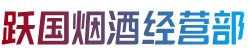 铜仁市石阡烟酒回收:茅台酒,老酒,洋酒,虫草,烟酒,铜仁市石阡跃国烟酒经营部