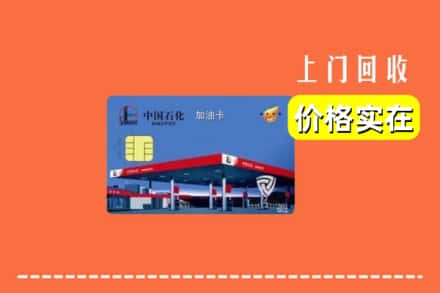 铜仁市石阡回收加油卡